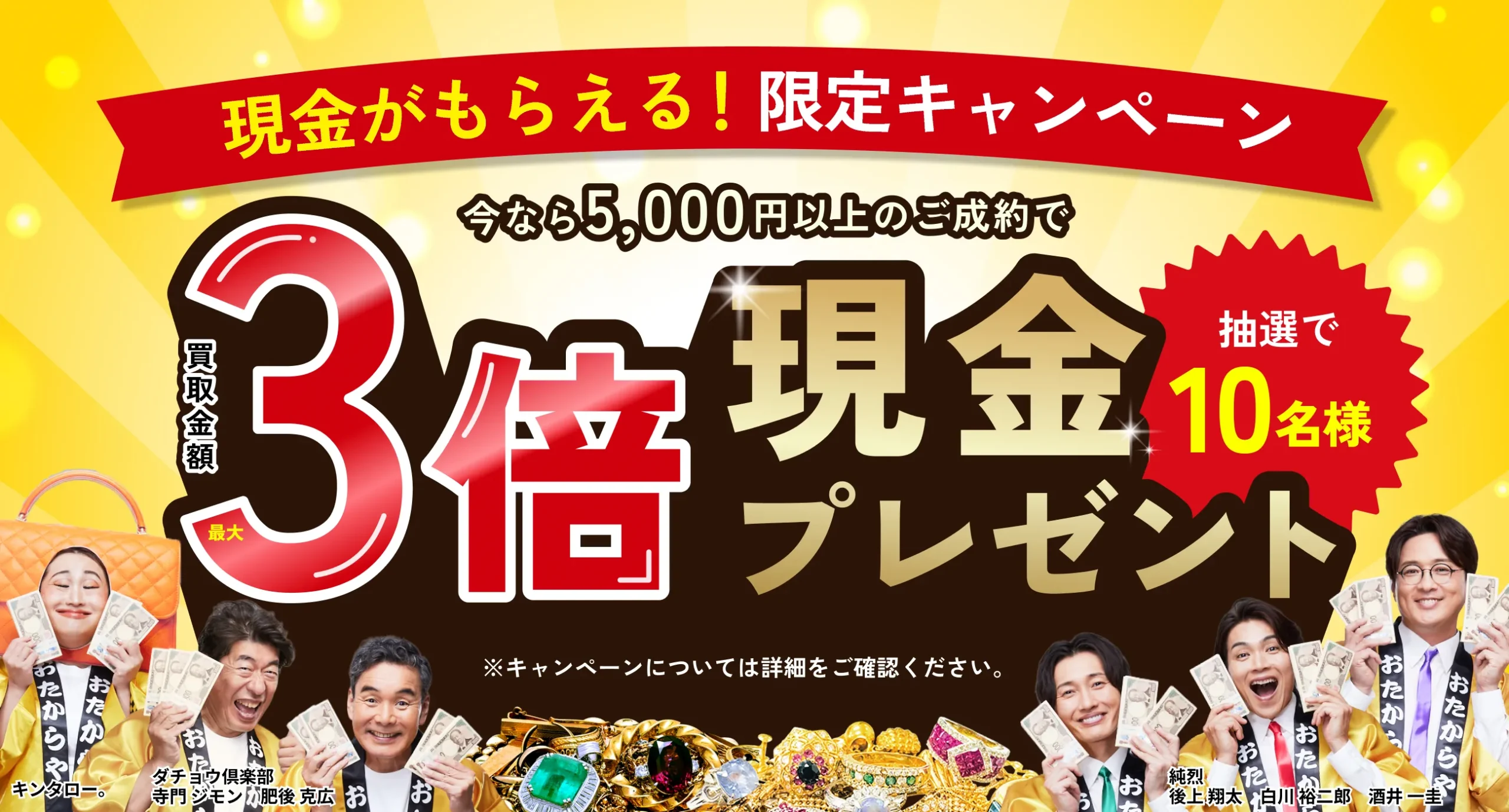 買取金額3倍 現金プレゼント（抽せんで10名様限定）キャンペーン