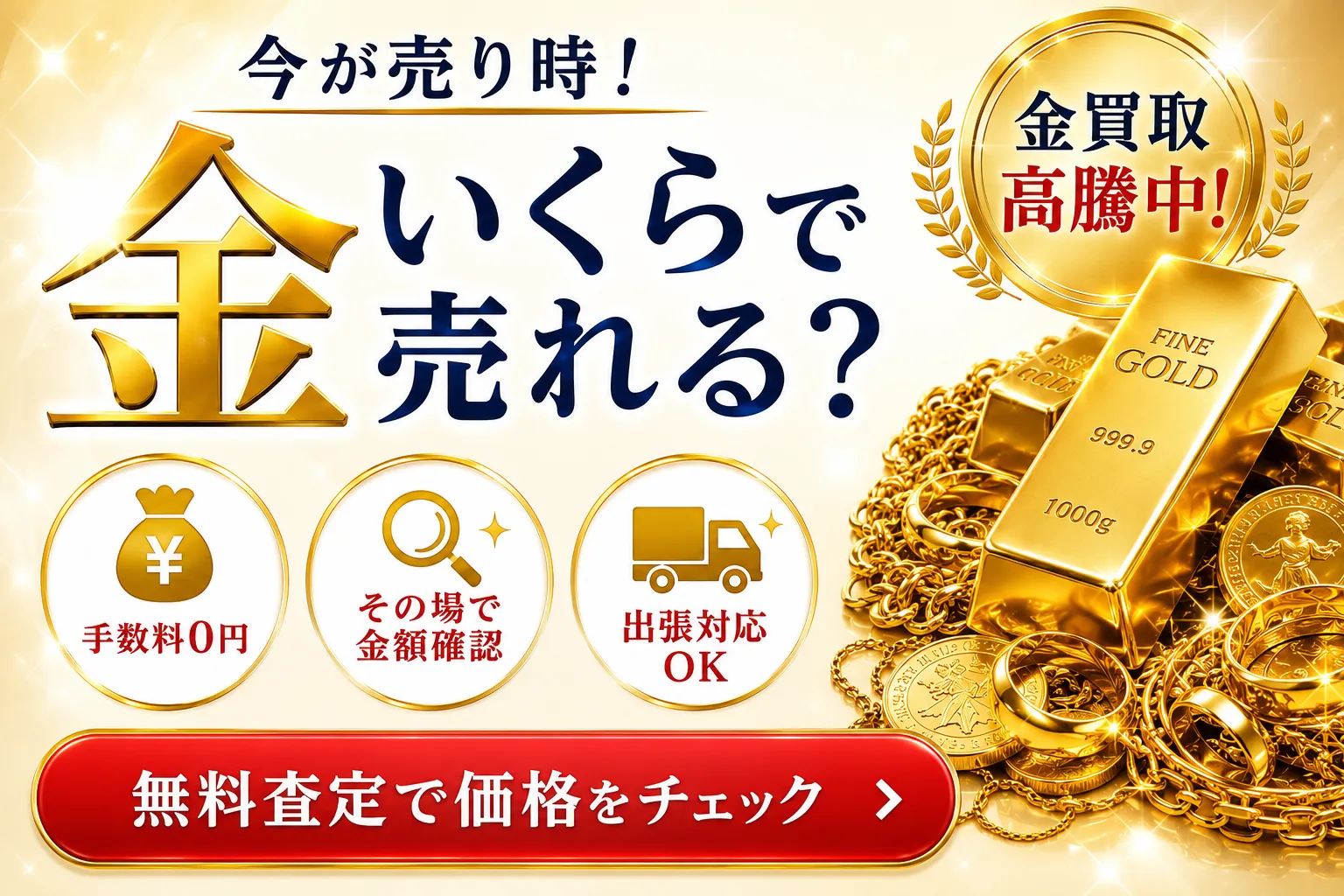 今が売り時！金・貴金属はいくらで売れる？金買取高騰中｜手数料0円・その場で金額確認・出張対応OK・無料査定で価格をチェック