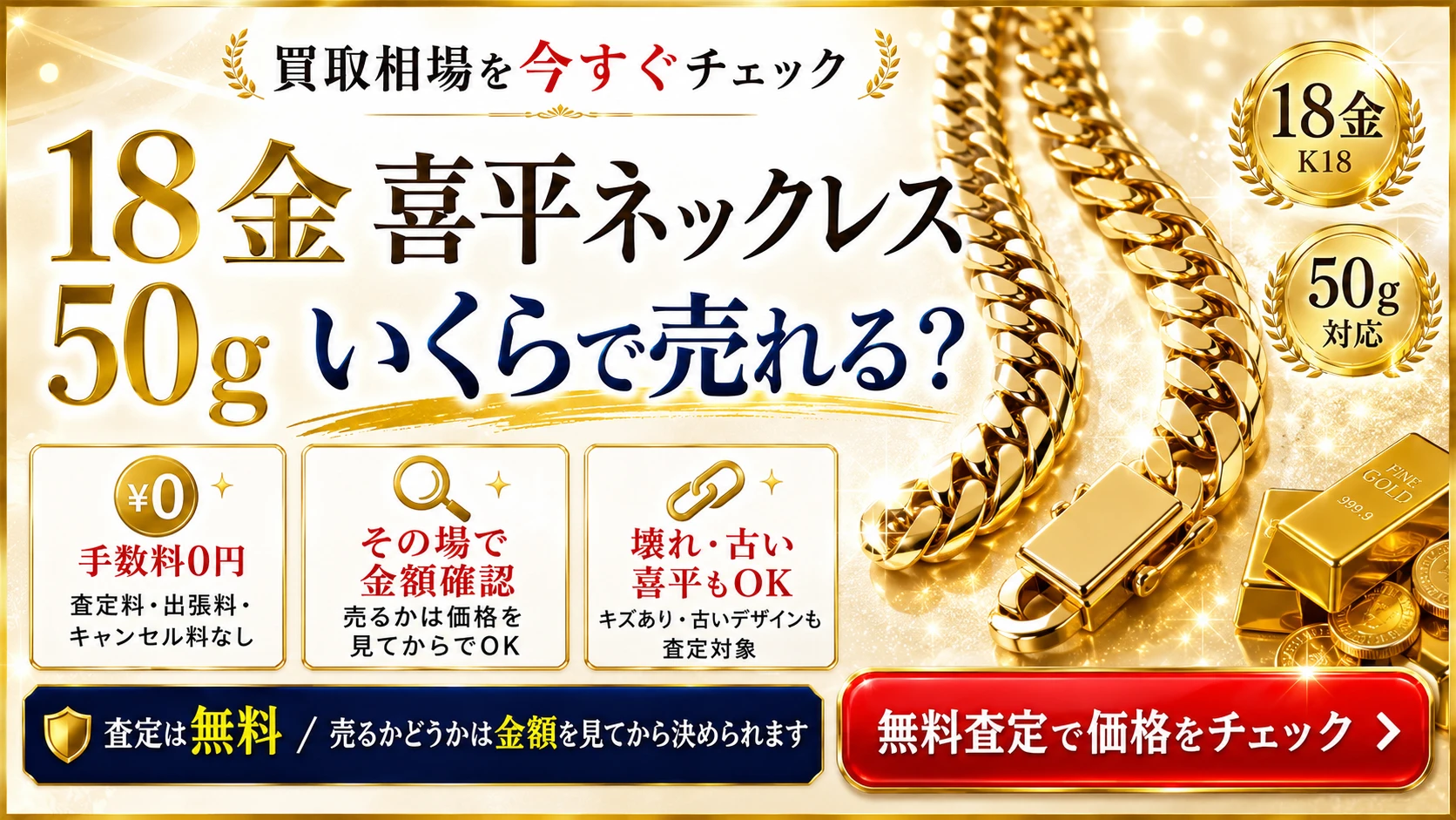 18金喜平ネックレス50gはいくらで売れる?買取相場を今すぐチェック|まねきや・おたからや・ブラリバ