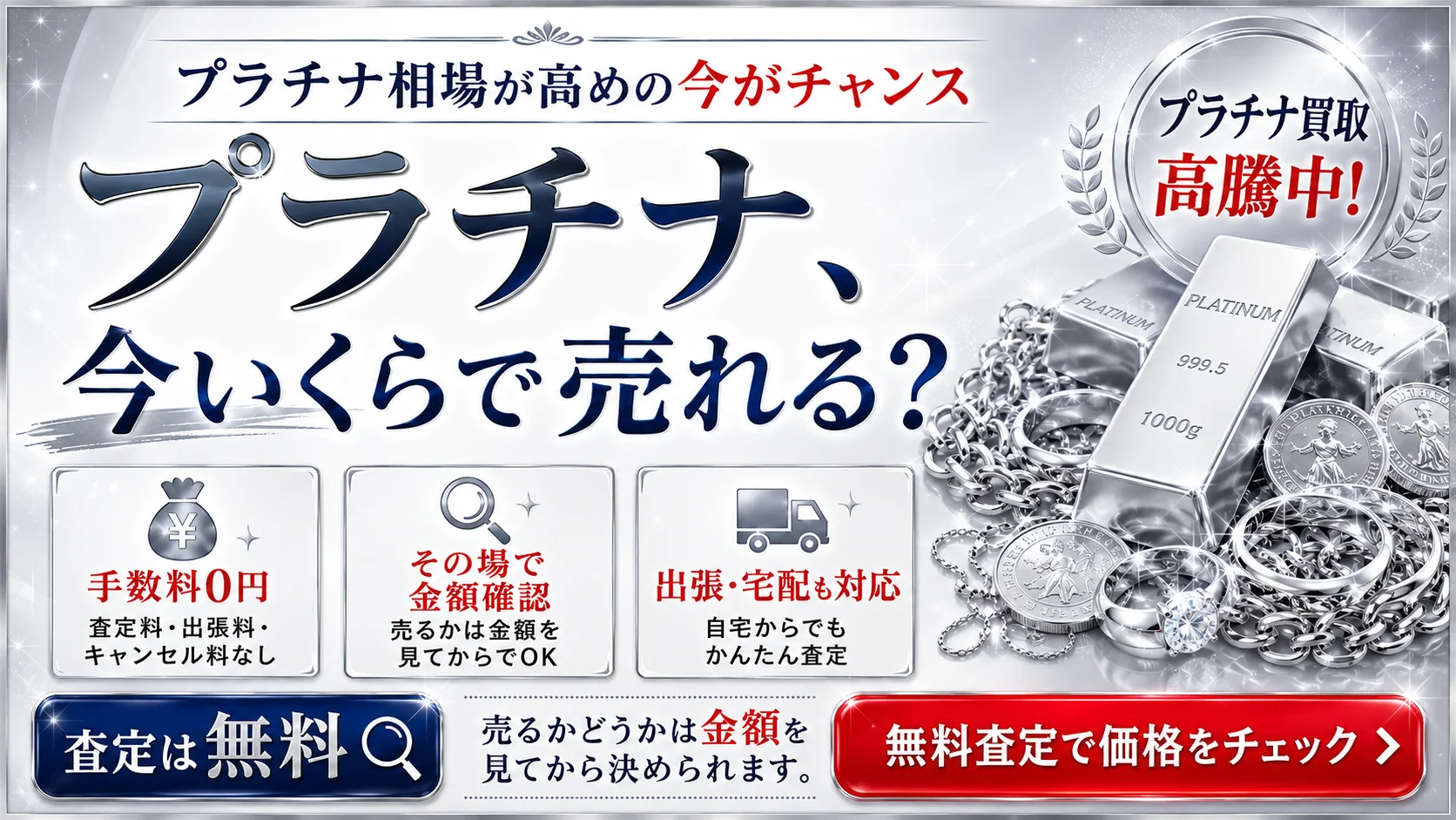 プラチナを高く売るならどこ？高額買取おすすめTOP3｜まねきや・おたからや・ブラリバ