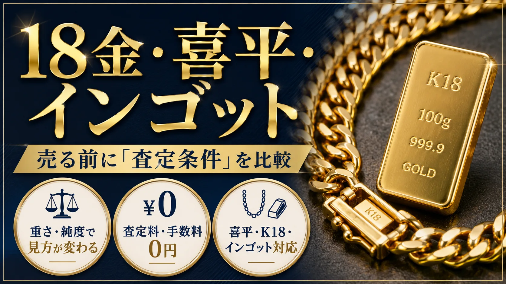18金・喜平・インゴットを売る前に、査定条件を比較｜まねきや・おたからや・ブラリバ