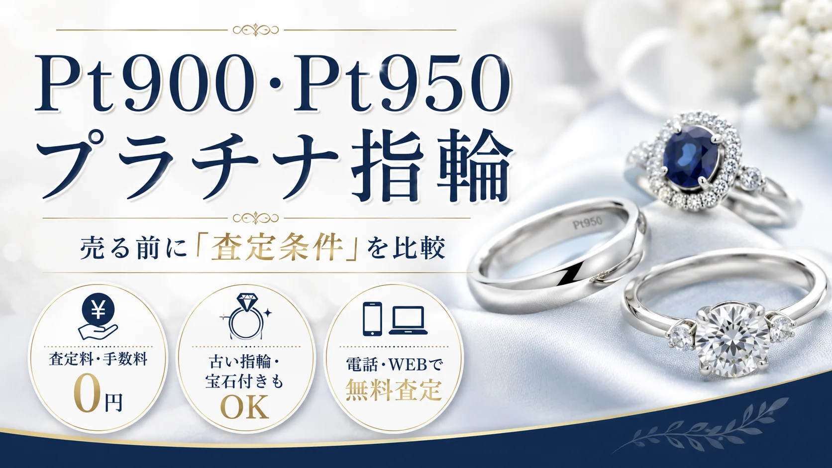 Pt900・Pt950のプラチナ指輪、売る前に査定条件を比較｜まねきや・おたからや・ブラリバ