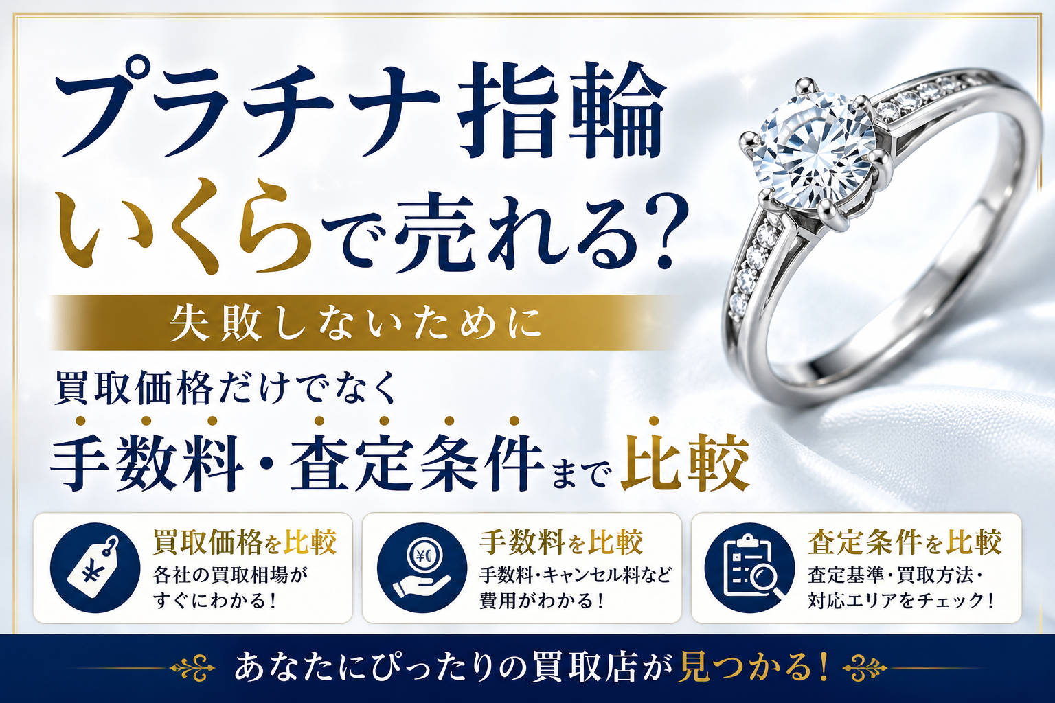 プラチナ指輪を高く売るならどこ？高額買取おすすめTOP3｜まねきや・おたからや・ブラリバ