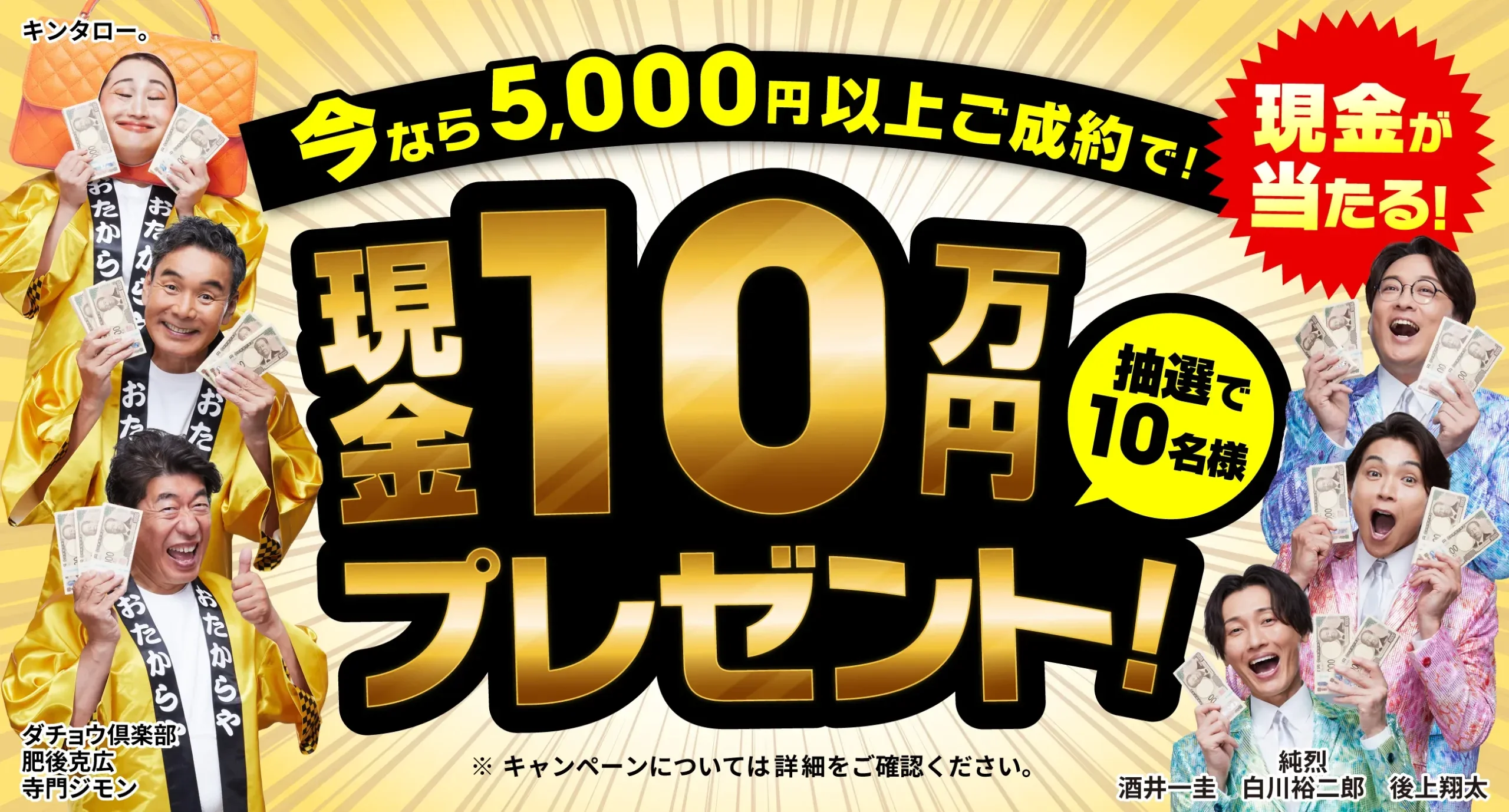 おたからや 今なら5,000円以上ご成約で現金10万円プレゼント（抽選で10名様）